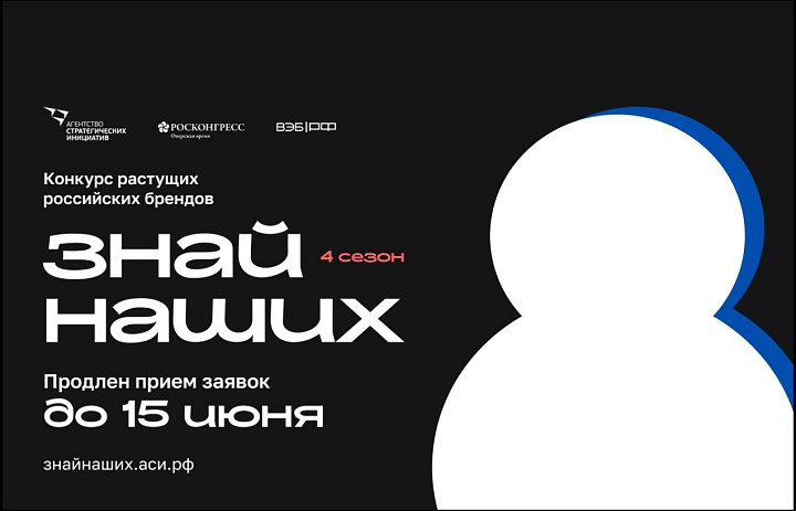 Прием заявок на конкурс растущих российских брендов «Знай наших» продлен до 15 июня 2026 года